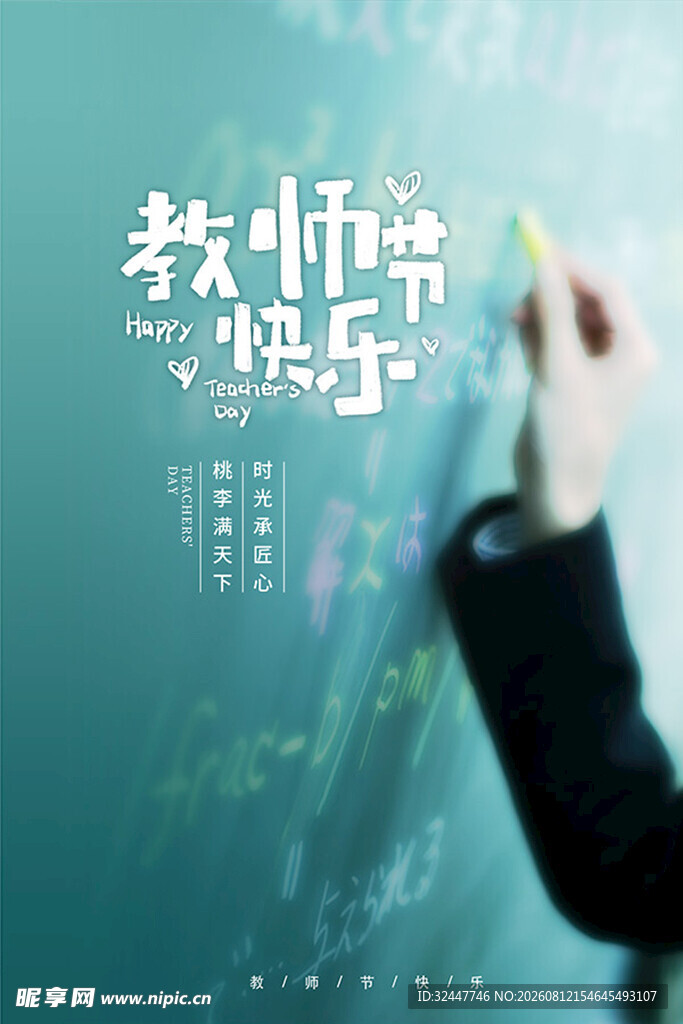 教师节海报