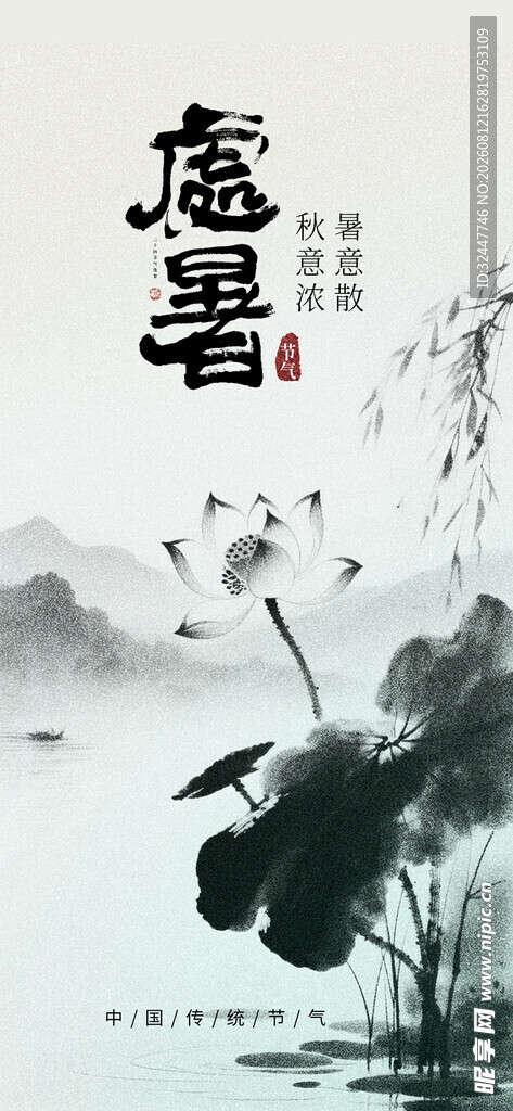 水墨风处暑节气意境图