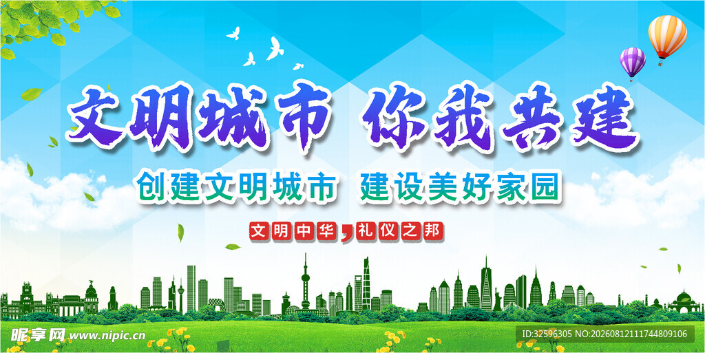 文明城市共建宣传海报