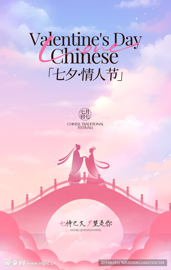 七夕情人节