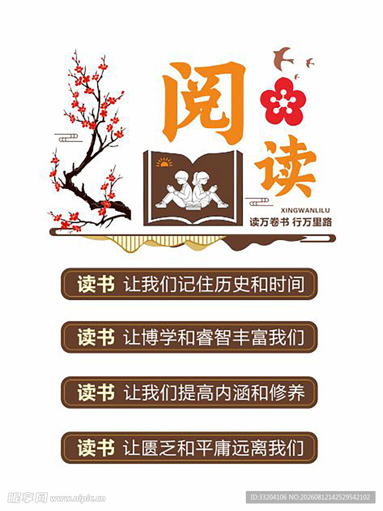 校园文化墙 阅读如水主题宣传