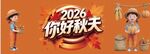 你好秋天 