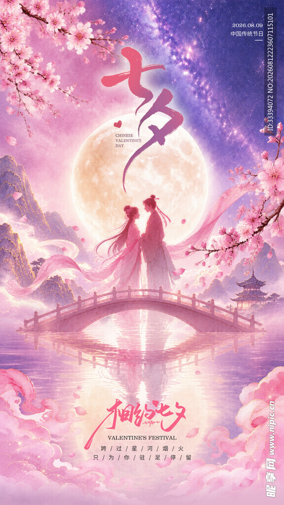 七夕情人节插画海报