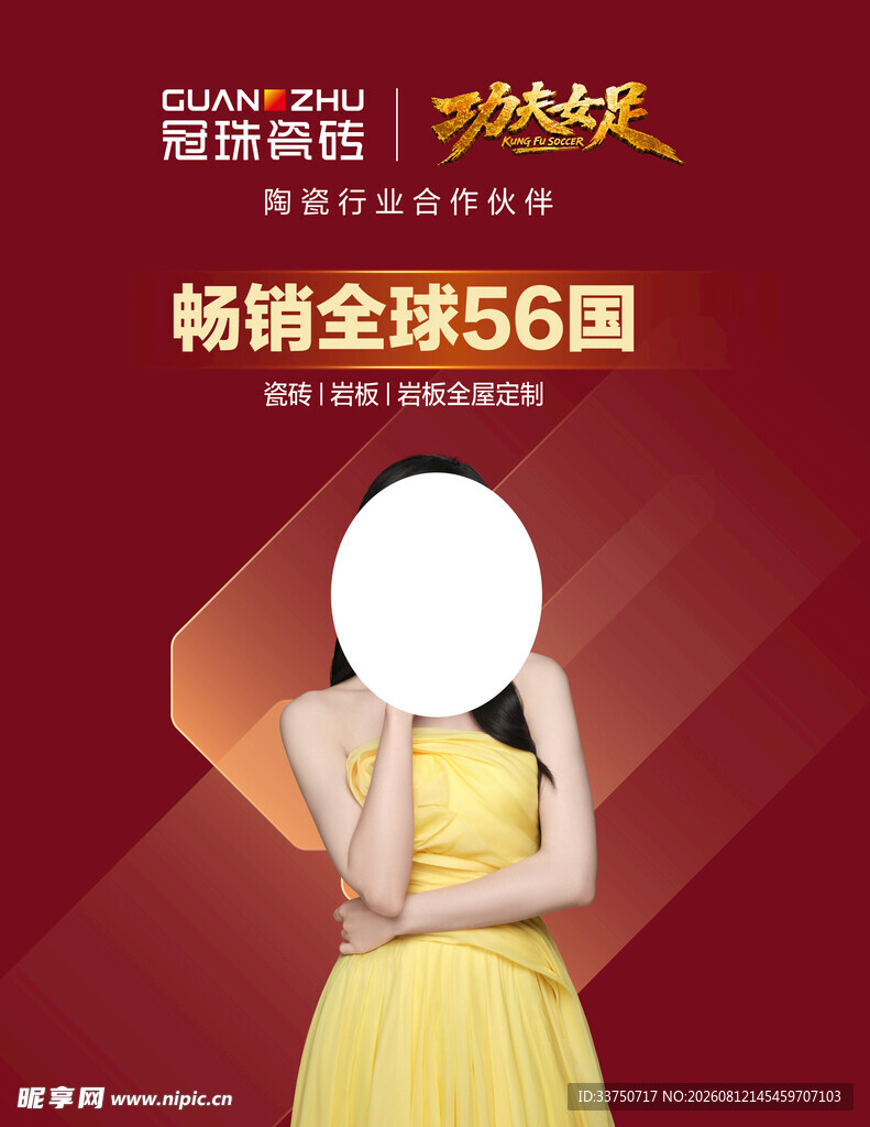 冠珠瓷砖X功夫女足X热巴海报宣