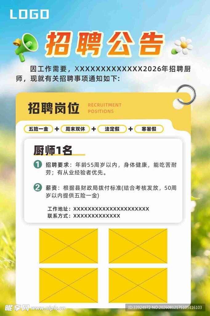 招募公告