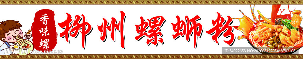 柳州螺蛳粉门头小吃车