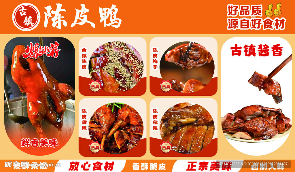 陈皮鸭 卤味酱香菜单宣传海报