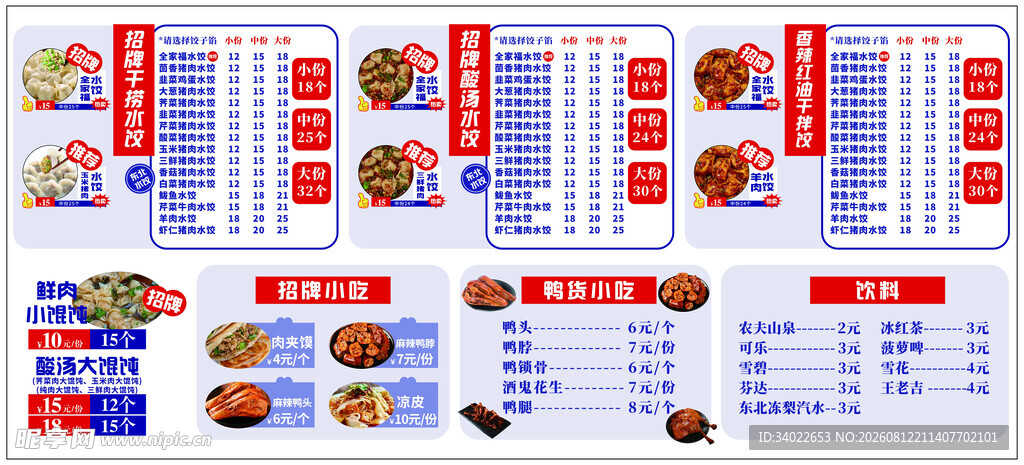 水饺馄炖小吃卤味菜单价目表展示