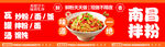 南昌拌粉 炒饭面粉海报