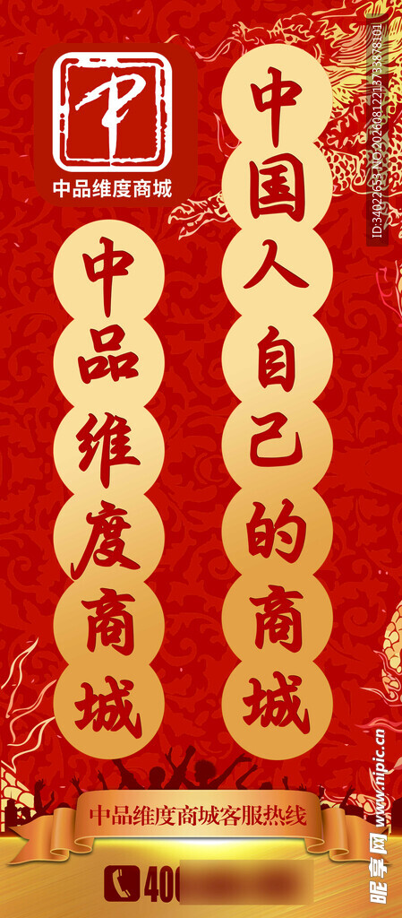 中国励志标语海报维度商城易拉宝