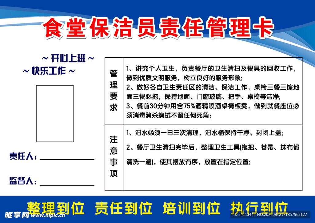 食堂保洁员责任管理卡