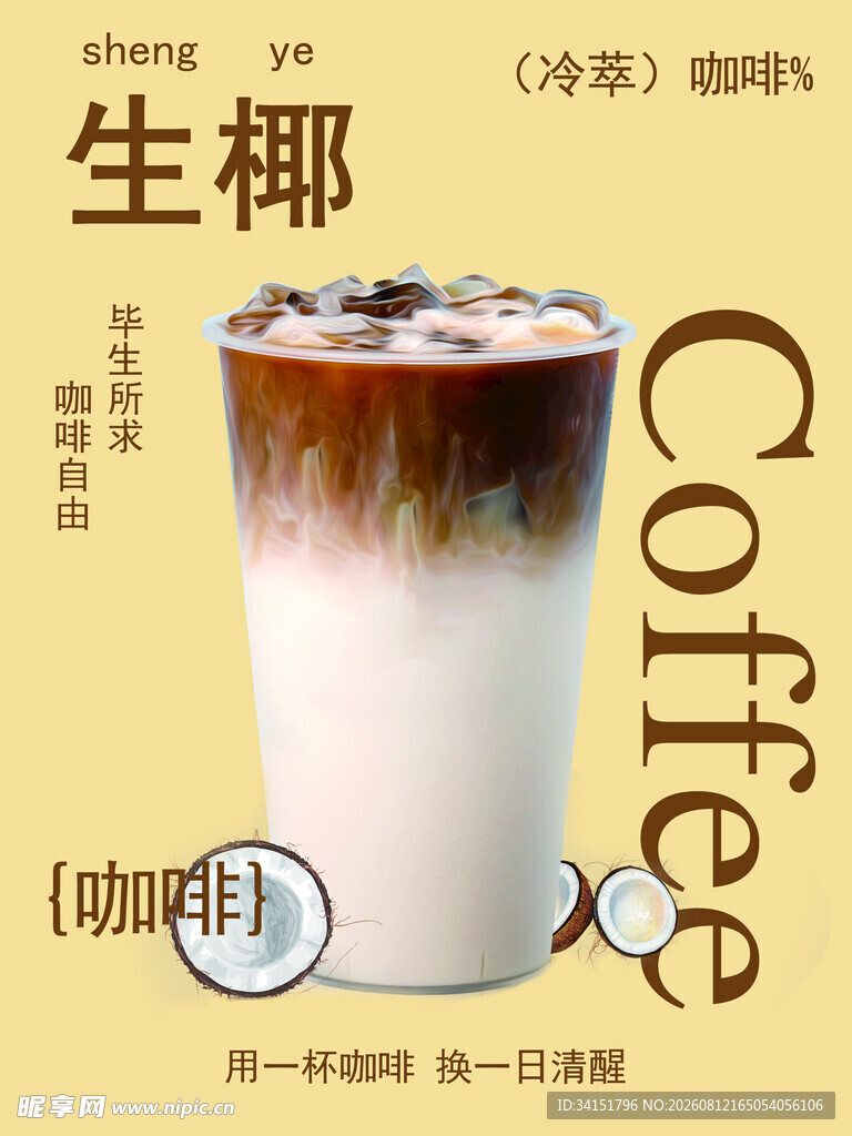 生椰咖啡
