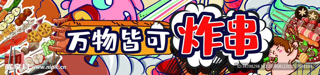 炸串招牌