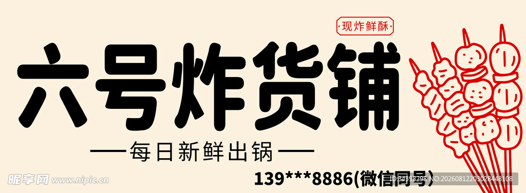 炸货招牌