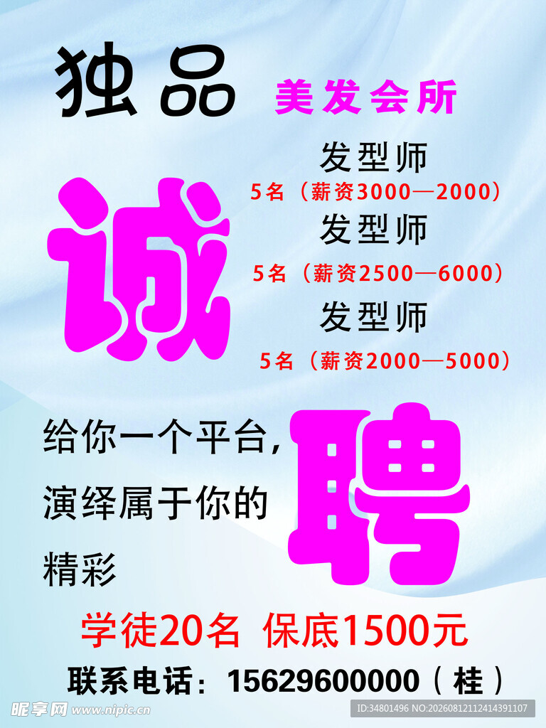 美容会所诚聘发型师