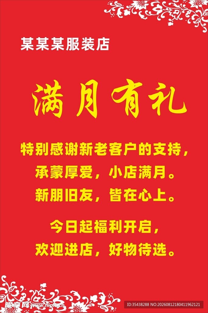 满月有礼店铺感恩公告