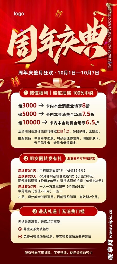 周年庆典活动宣传海报
