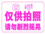 温馨警示牌