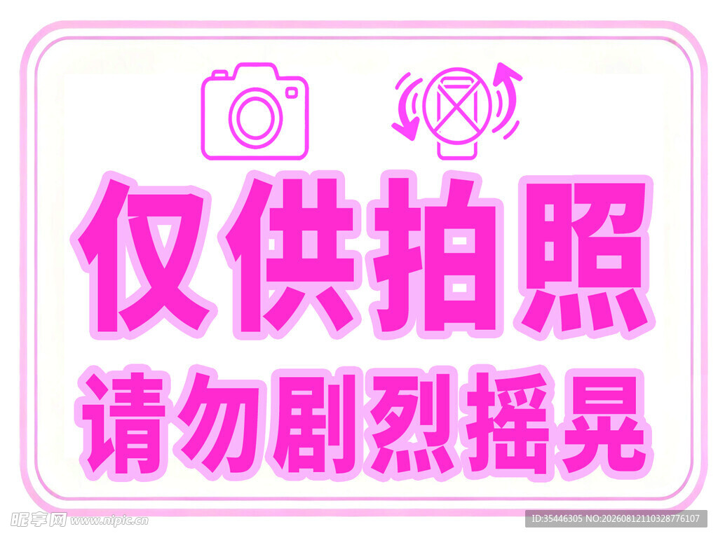 温馨警示牌