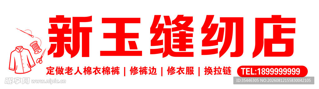 新玉缝纫店招牌展示