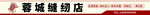 蓉城缝纫店招牌