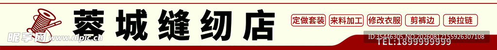 蓉城缝纫店招牌