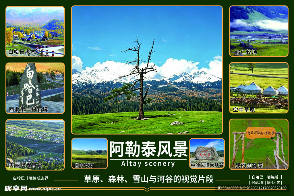 阿勒泰风光集锦