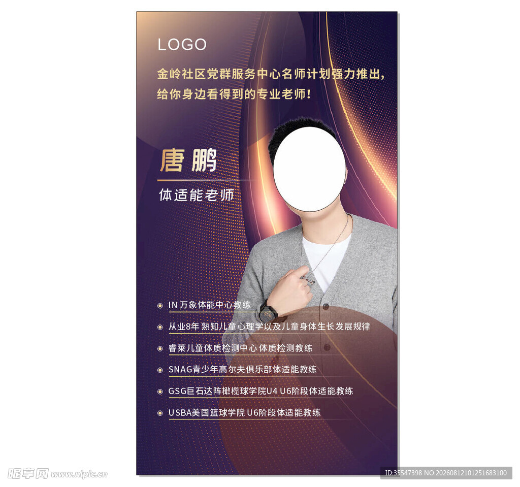 讲师人物海报