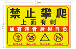 禁止攀爬警示牌