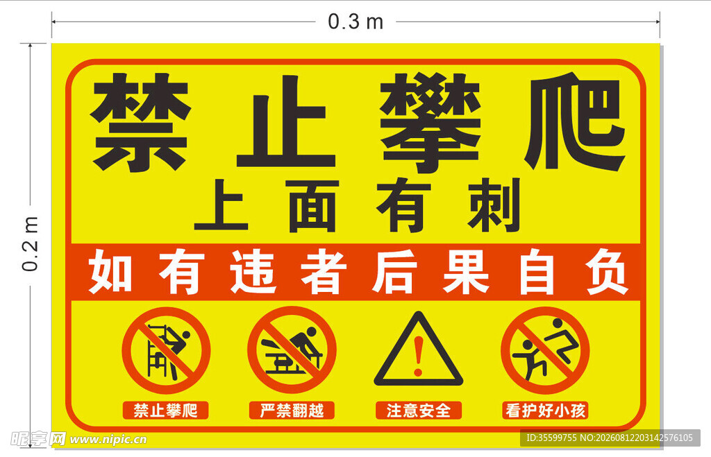 禁止攀爬警示牌