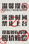 演出温馨提示