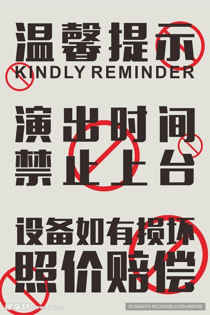 演出温馨提示