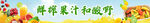 鲜榨果汁 酸野
