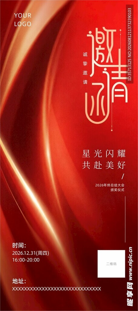 年终邀请函图片设计模板