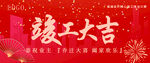 竣工大吉喜庆场景