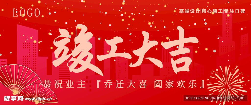 竣工大吉喜庆场景