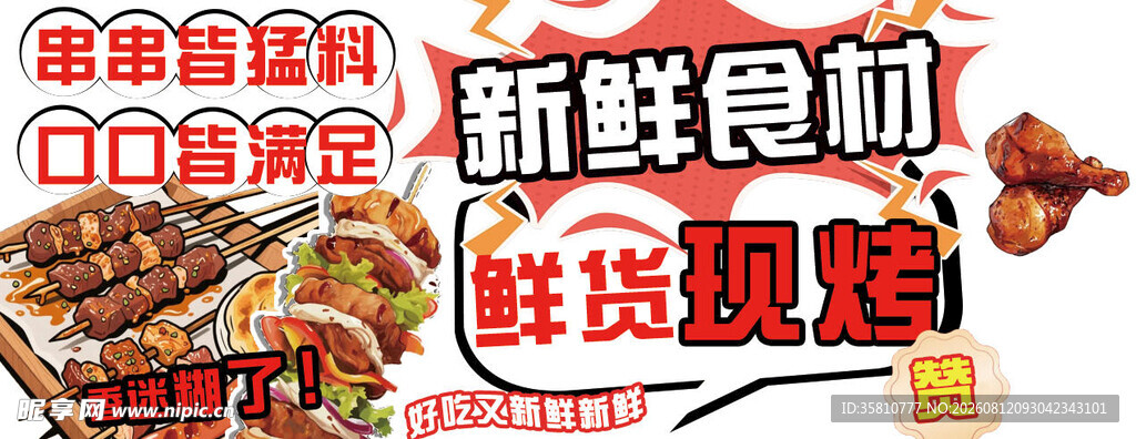 烤串海报