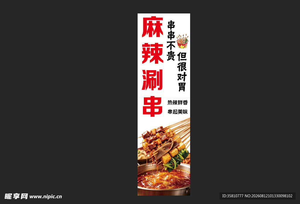 麻辣涮串