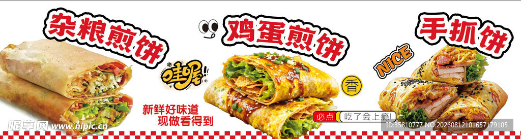 杂粮煎饼