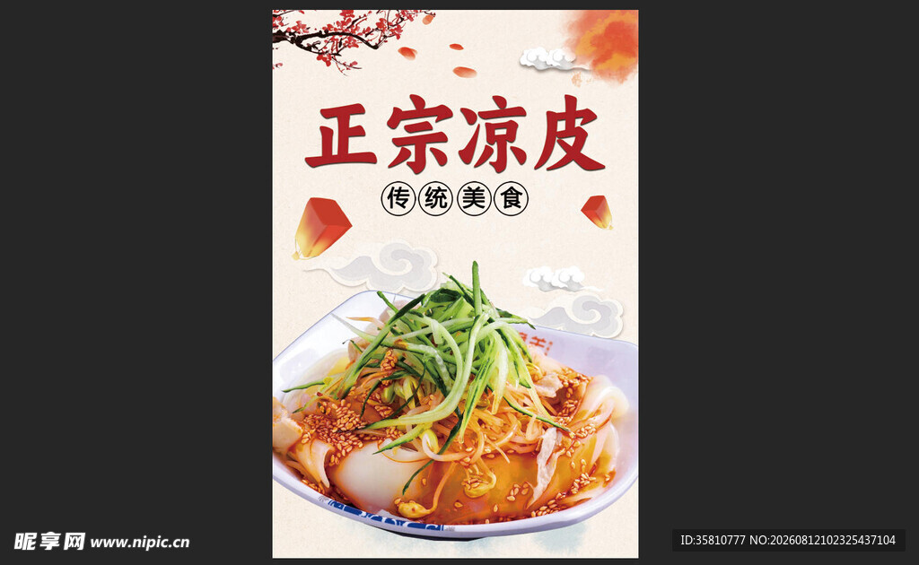 正宗凉皮