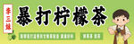 暴打柠檬茶