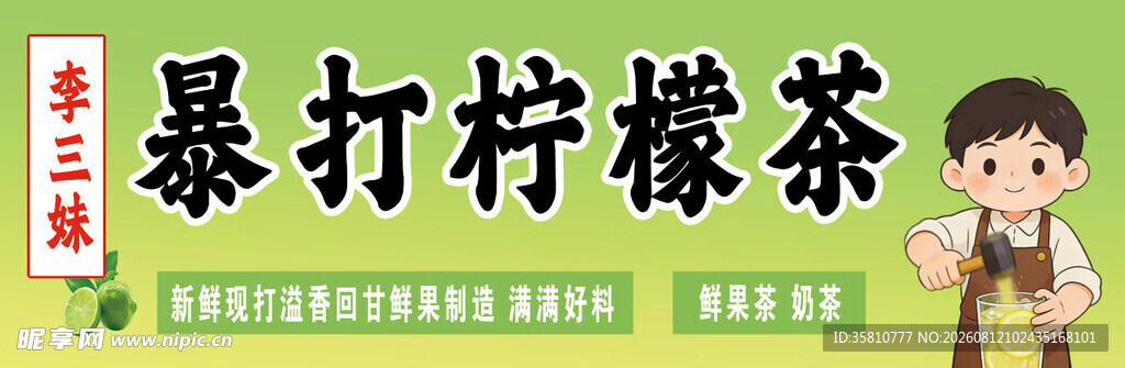 暴打柠檬茶