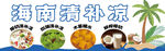 海南清补凉