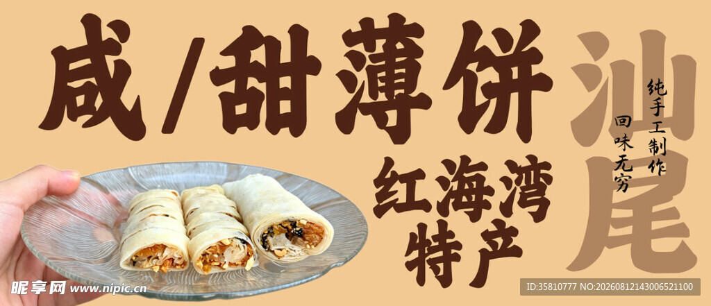 薄饼