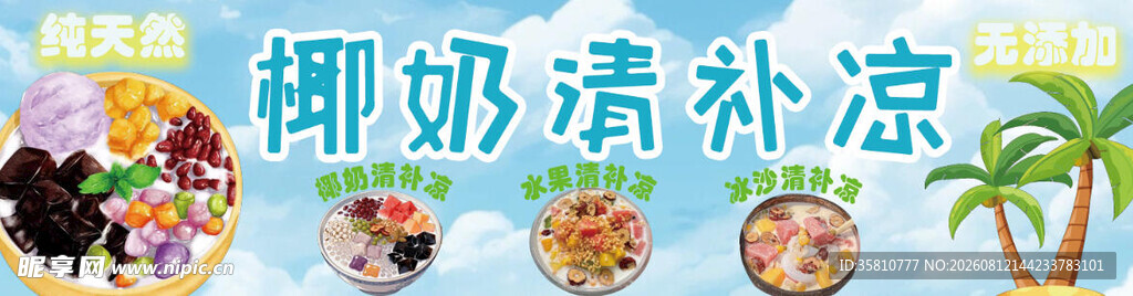 椰奶清补凉