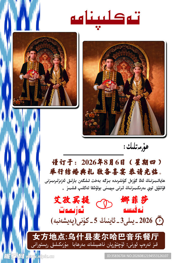 请帖 请柬 维语