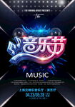 动感音乐节宣传海报