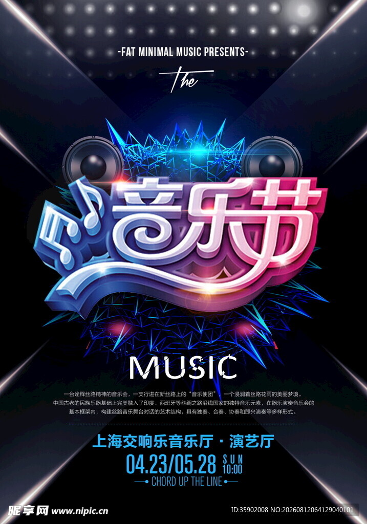 动感音乐节宣传海报