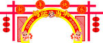 蛇年龙门架