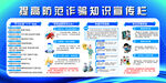 提高反诈防范宣传栏海报展示
